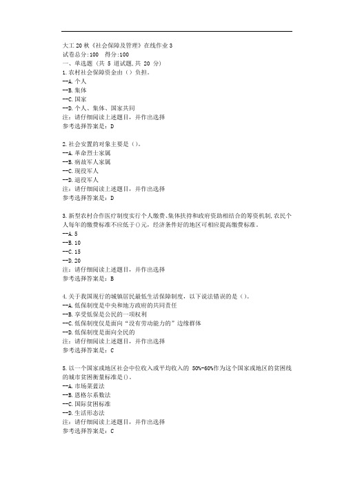 大工20秋《社会保障及管理》在线作业3-辅导资料附学习答案