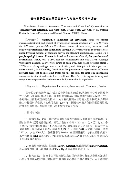 云南省居民高血压的患病率＼知晓率及治疗率调查