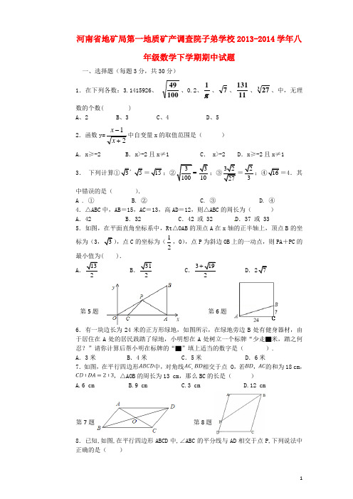 河南省地矿局第一地质矿产调查院子弟学校20132014学年八年级数学下学期期中试题
