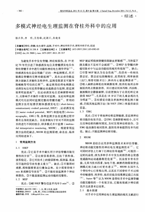 多模式神经电生理监测在脊柱外科中的应用
