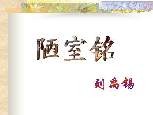 《陋室铭》ppt课件(上课)