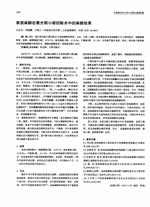 表面麻醉在青光眼小梁切除术中的麻醉效果
