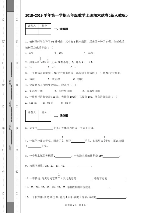 2018-2019学年第一学期五年级数学上册期末试卷及答案(新人教版带解析)