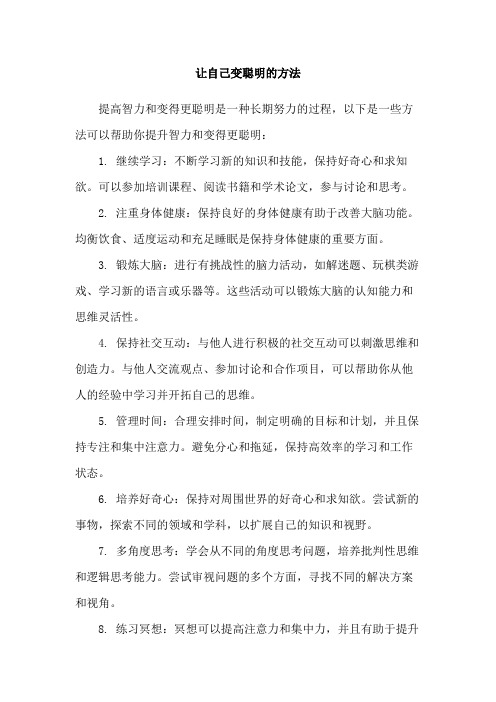 让自己变聪明的方法