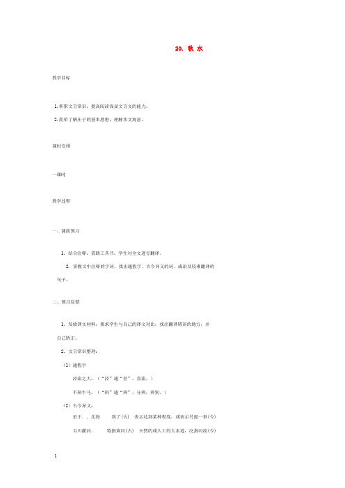 语文版初中语文九上《20秋水》word教案 (5)