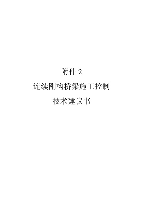 连续刚构桥施工监控建议书