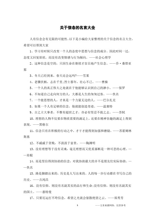 关于信念的名言大全