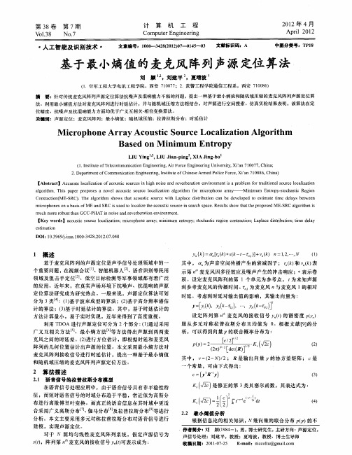 基于最小熵值的麦克风阵列声源定位算法