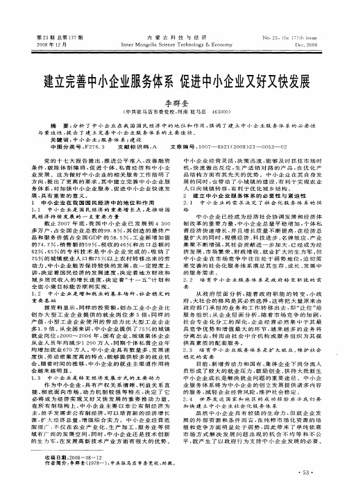 建立完善中小企业服务体系 促进中小企业又好又快发展