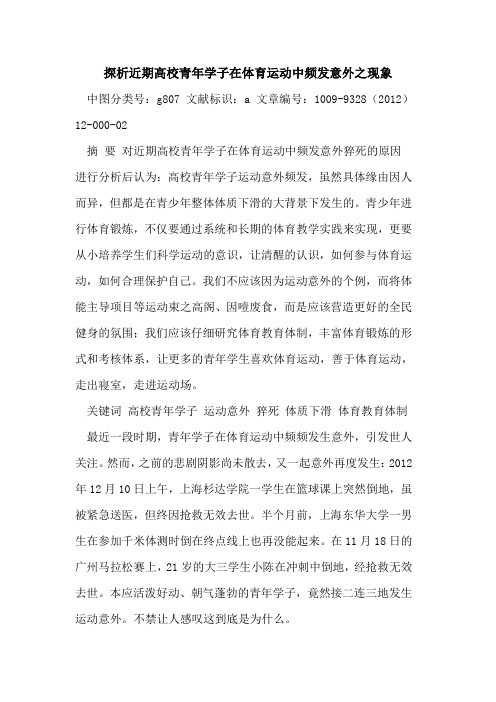 探析近期高校青年学子在体育运动中频发意外之现象