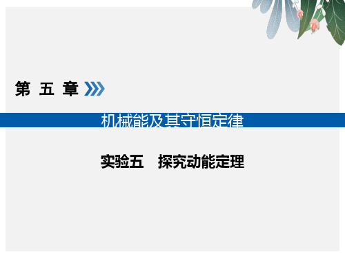 2019版高考物理一轮复习实验增分专题5探究动能定理课件【优质ppt版本】