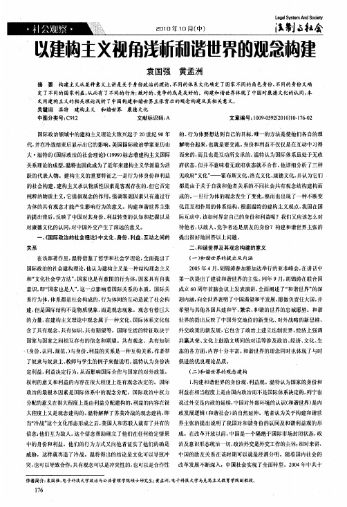 以建构主文视角浅析和谐世界的观念构建