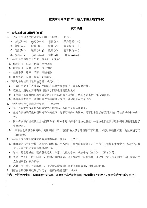 重庆南开中学初2014级初三语文期末考试