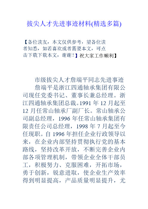 拔尖人才先进事迹材料(精选多篇)