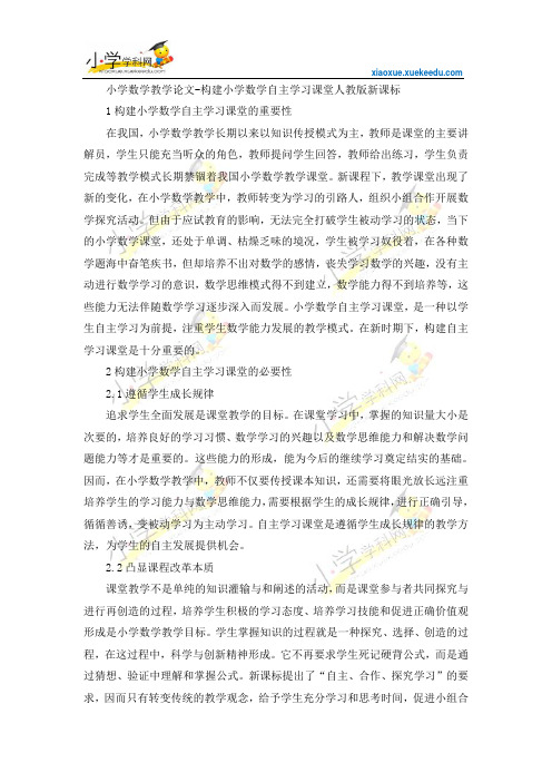 小学数学教学论文-构建小学数学自主学习课堂-人教版新课标【小学学科网】