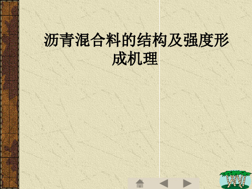 沥青混合料的结构及强度形成机理