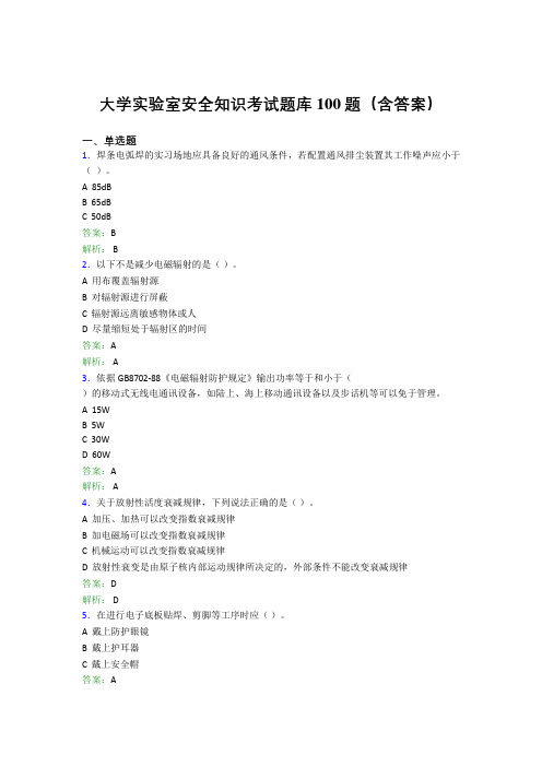 大学实验室安全知识考试题库100题(含答案)EKC