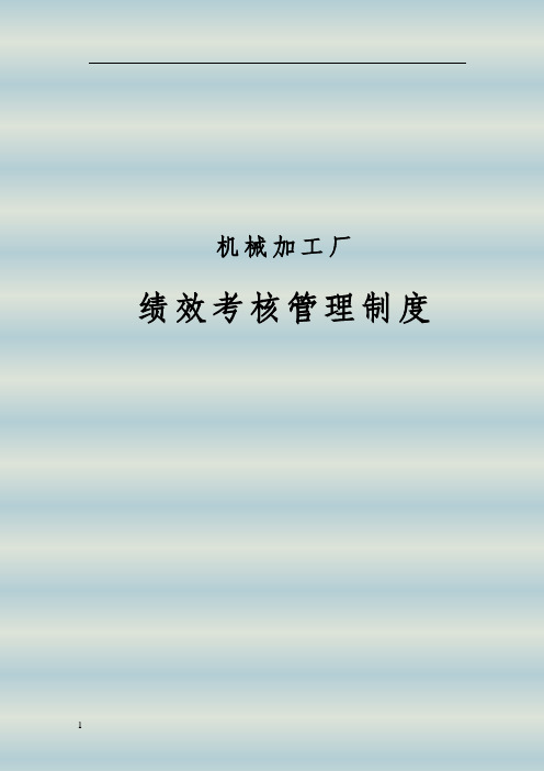 机械加工厂绩效考核管理制度