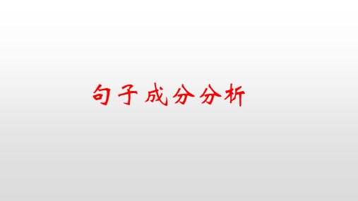 人教版九年级语文句子成分分析专题复习(22张)