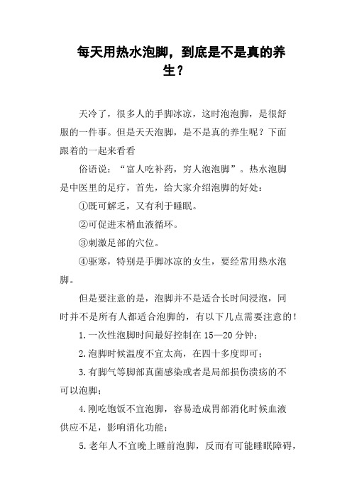 每天用热水泡脚,到底是不是真的养生？