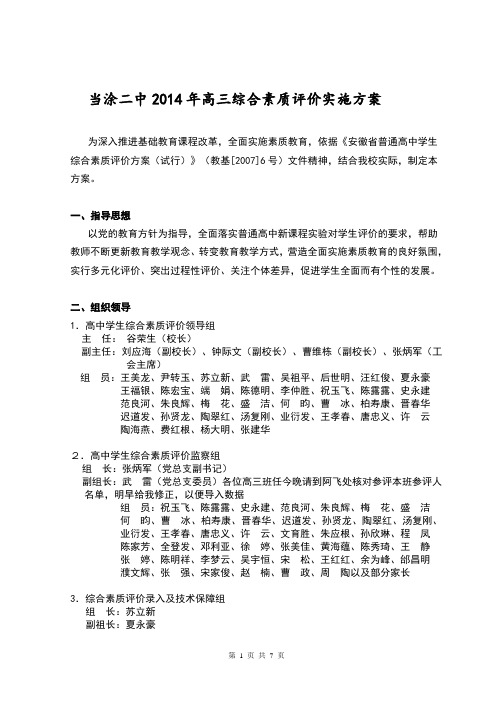 2014年高三综合素质评价实施方案(新)