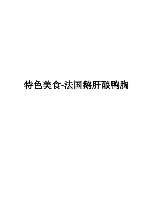 特色美食-法国鹅肝酿鸭胸