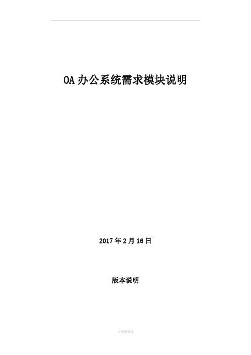 OA办公系统需求模块说明