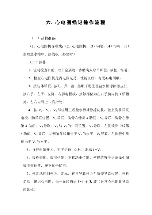 六、心电图描记操作流程