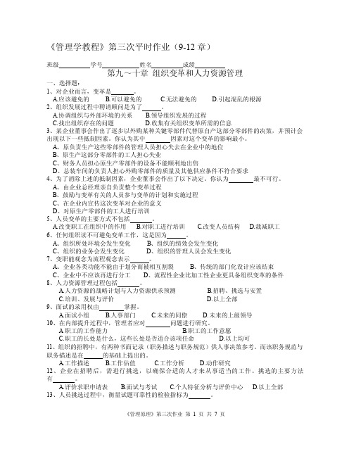 676-《管理学教程》第三次平时作业（9-12章）