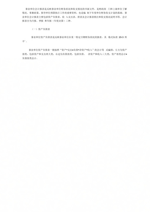 《事业单位会计报表是反映事业单位财务状况和收支情况的书面文件》