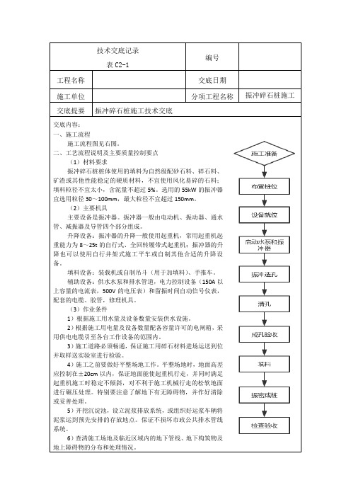 振冲碎石桩施工技术交底