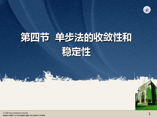 数值分析单步法的收敛性和稳定性