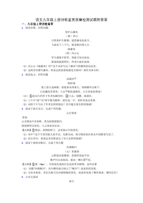 语文九年级上册诗歌鉴赏质量检测试题附答案