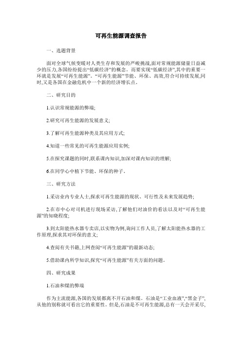 可再生能源调查报告