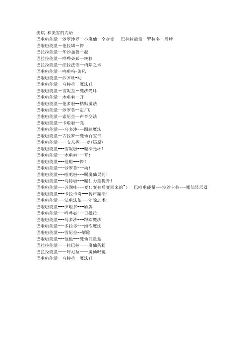 巴拉拉小魔仙咒语大全