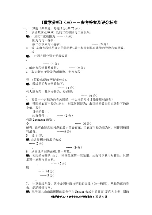 数学分析三试卷及答案