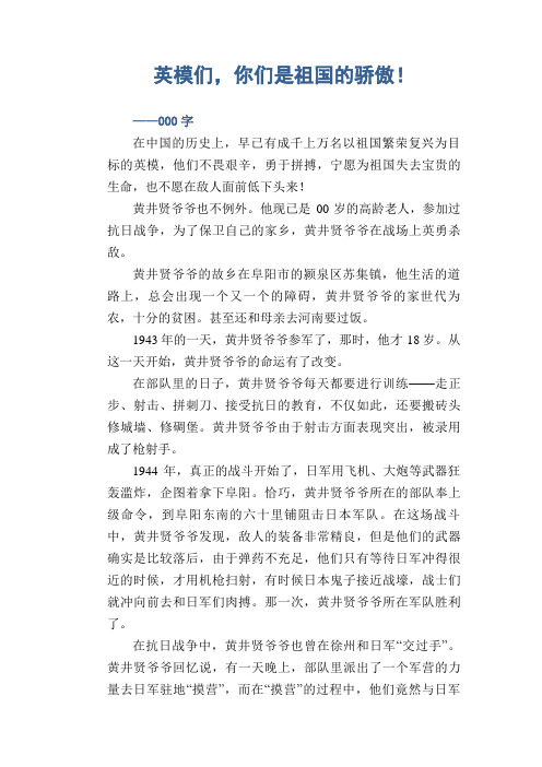 小学生精品写人习作：英模们,你们是祖国的骄傲!