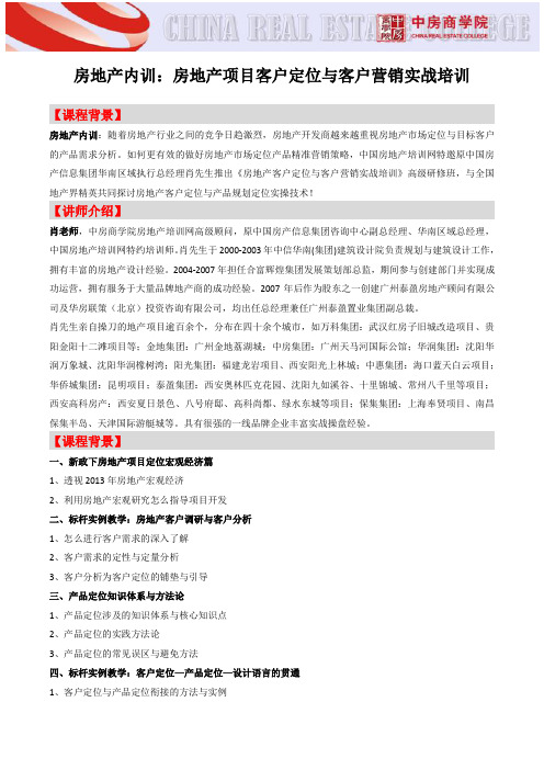 房地产内训：房地产项目客户定位与客户营销实战培训-中房商学院