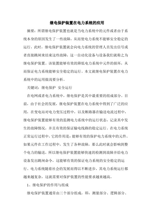继电保护装置在电力系统的应用