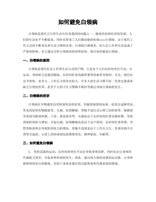 如何避免白领病
