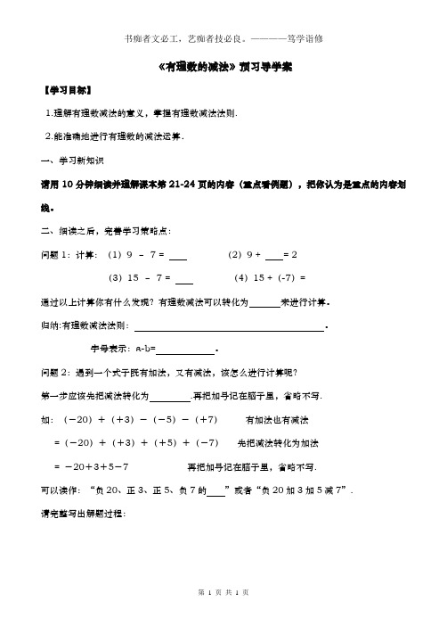 七年级上册数学《有理数的减法》预习导学案