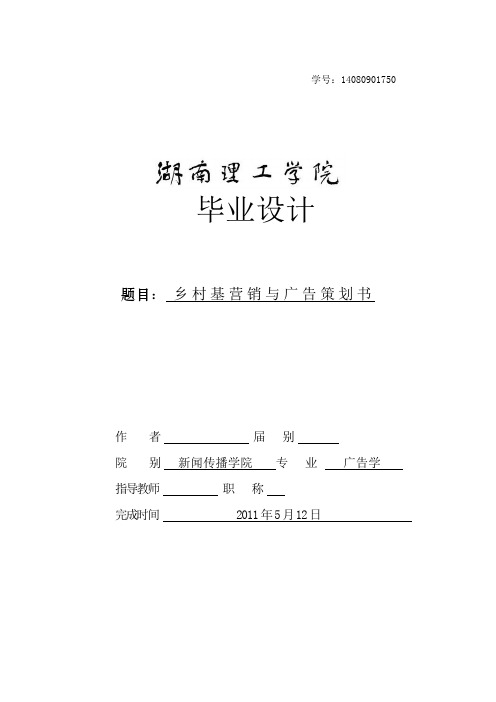 乡村基营销与广告策划书