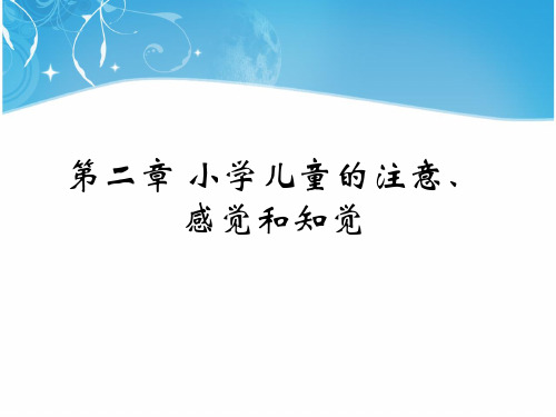 第二章 小学儿童的注意、感觉、知觉