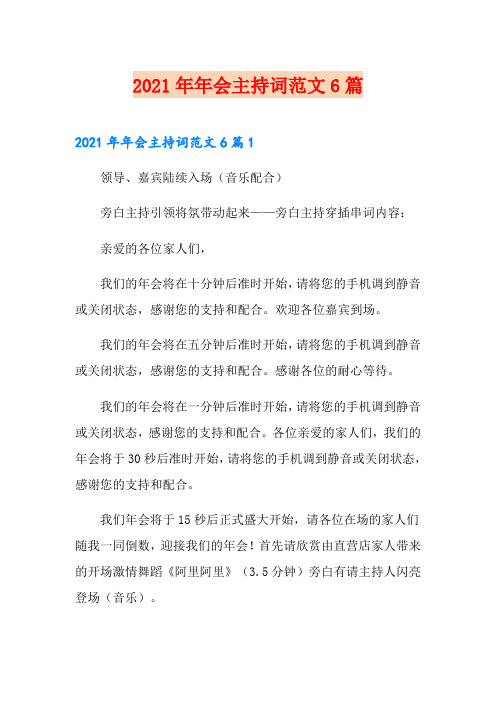 2021年年会主持词范文6篇