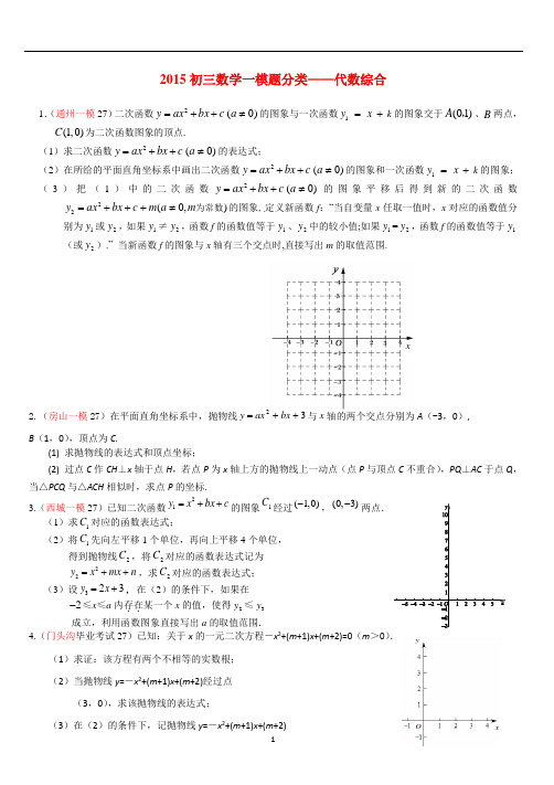 2015年北京初三一模数学试题分类汇编—代数综合