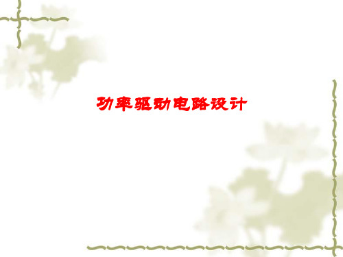 功率驱动电路
