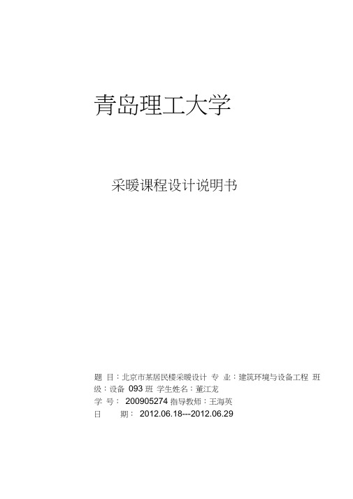 采暖课程设计说明书---某居民楼采暖设计