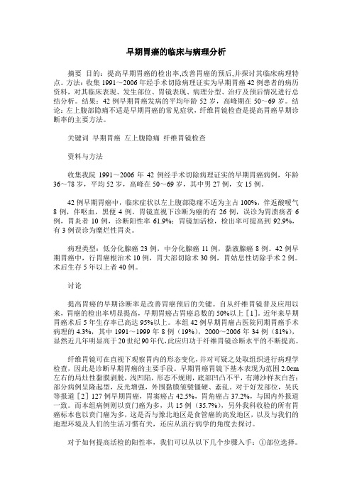 早期胃癌的临床与病理分析