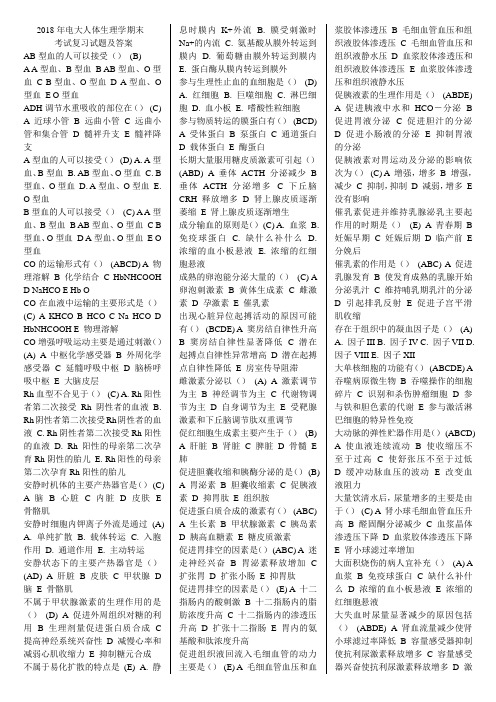 2018年电大《人体生理学》期末考试复习试题及答案