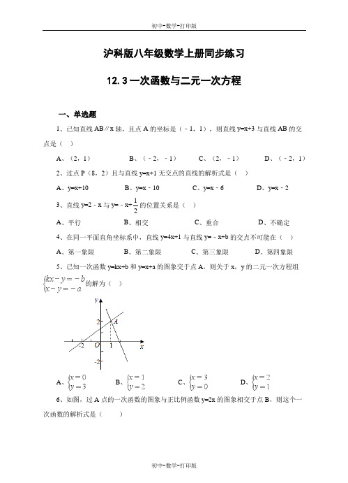 沪科版-数学-八年级上册-12.3一次函数与二元一次方程同步练习(解析版)